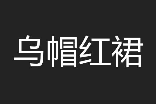 乌帽红裙