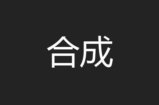 合成