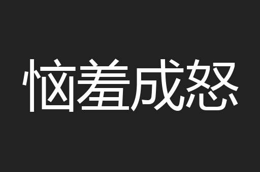 恼羞成怒