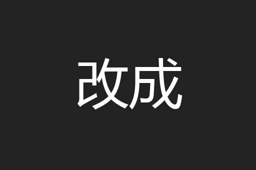 改成