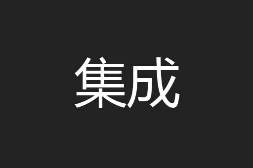 集成