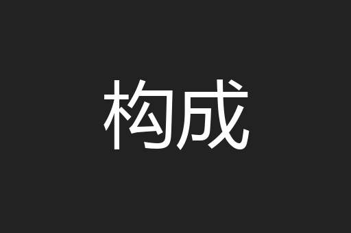 构成