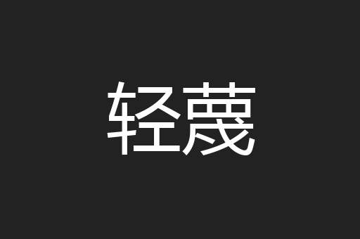 轻蔑