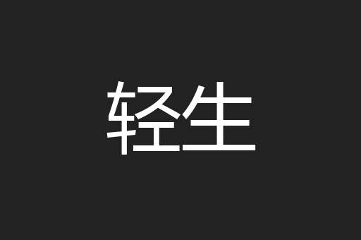 轻生