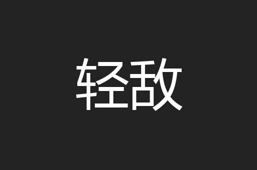 轻敌