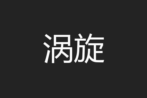 涡旋
