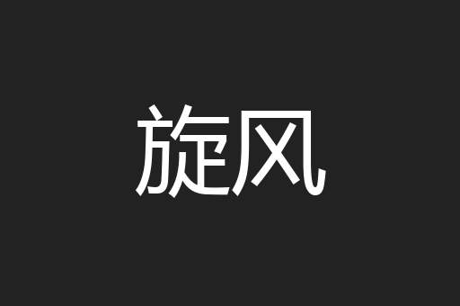 旋风