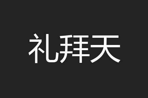 礼拜天