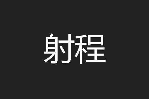 射程