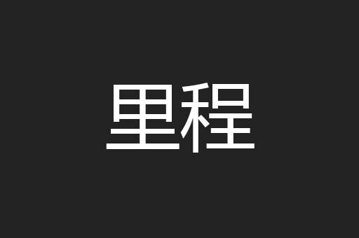 里程