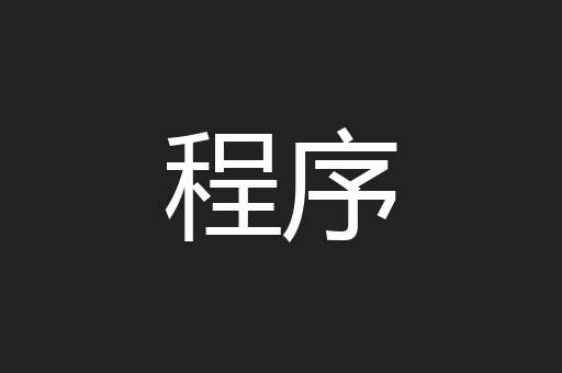 程序