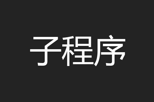 子程序