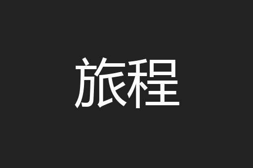旅程