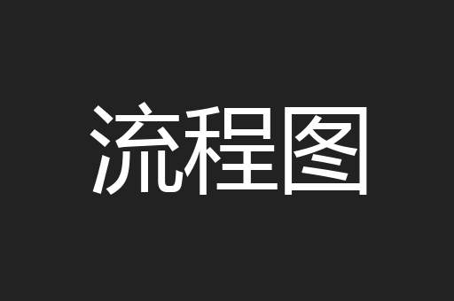 流程图