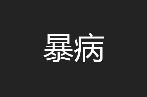 暴病