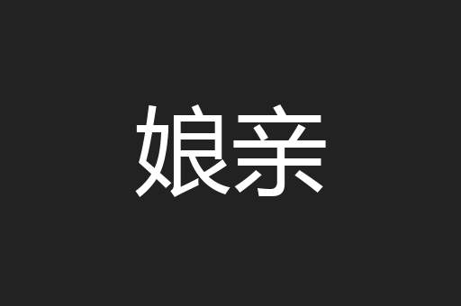 娘亲
