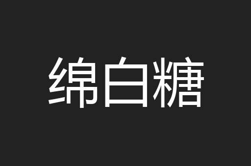 绵白糖