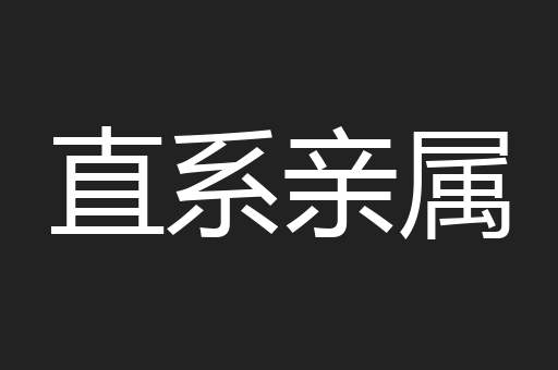 直系亲属
