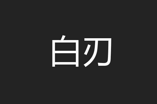 白刃