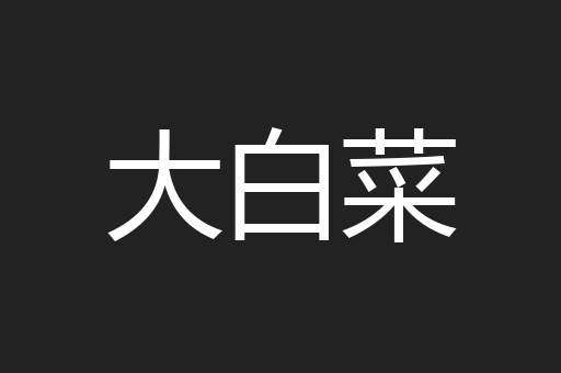 大白菜