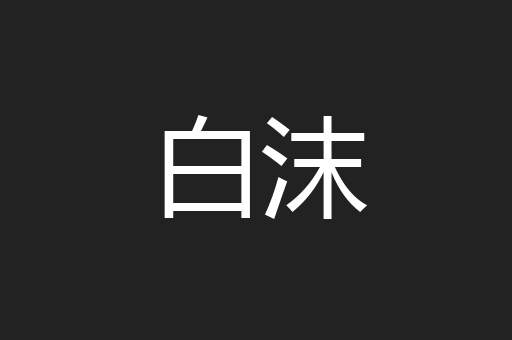 白沫