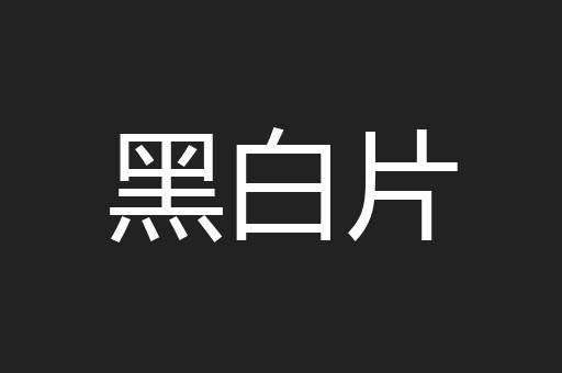 黑白片