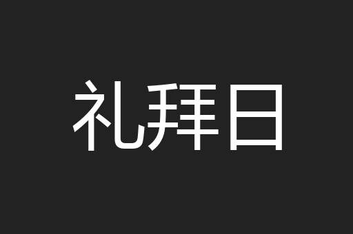 礼拜日