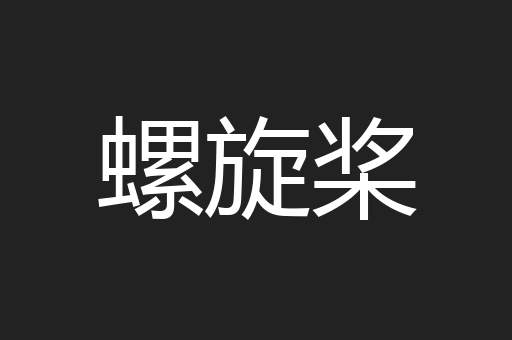螺旋桨