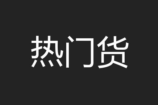 热门货