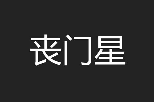 丧门星