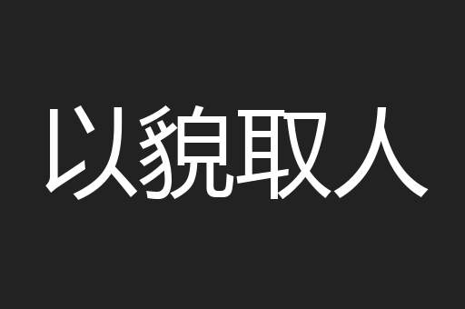 以貌取人