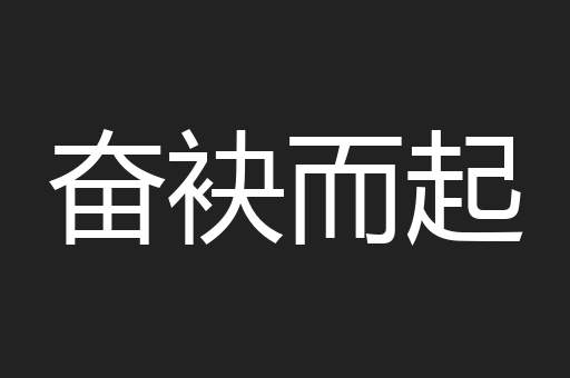 奋袂而起