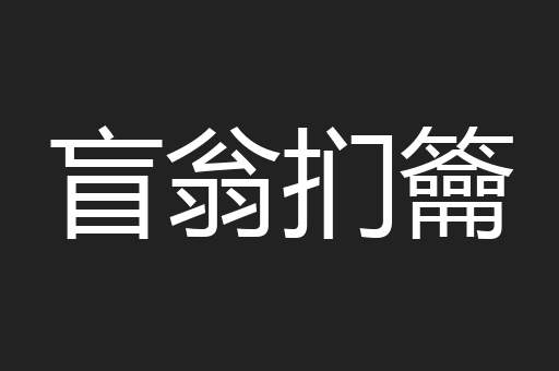 盲翁扪籥