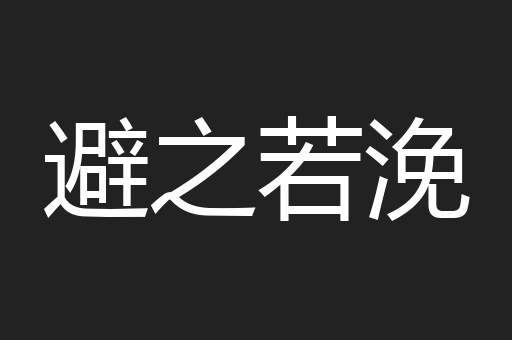 避之若浼