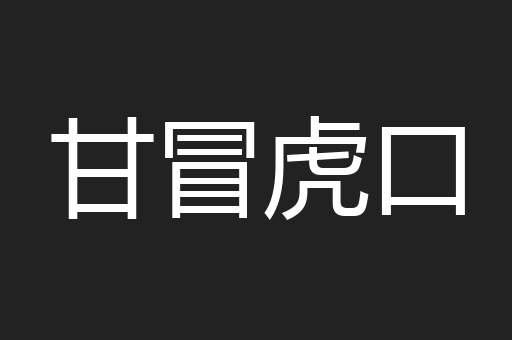 甘冒虎口