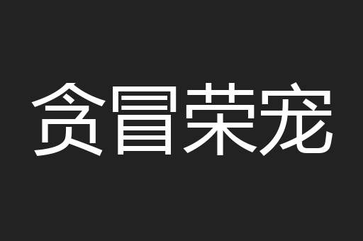 贪冒荣宠