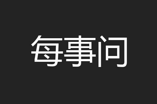 每事问