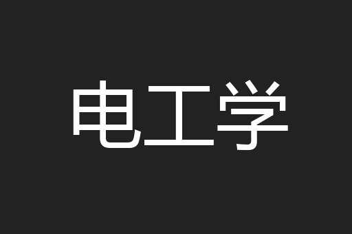 电工学