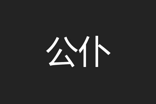 公仆