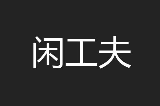 闲工夫
