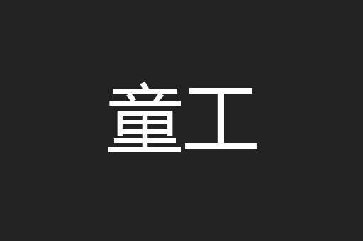 童工