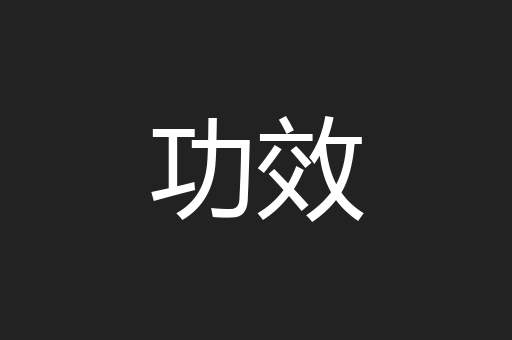 功效