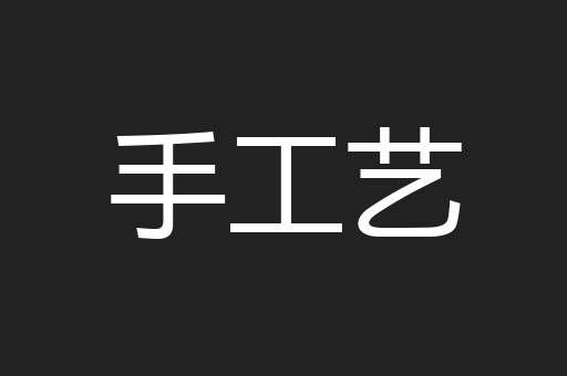 手工艺
