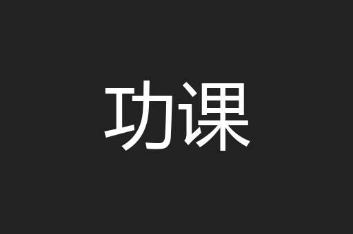 功课