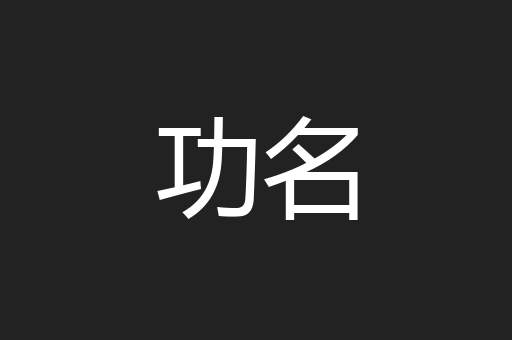 功名