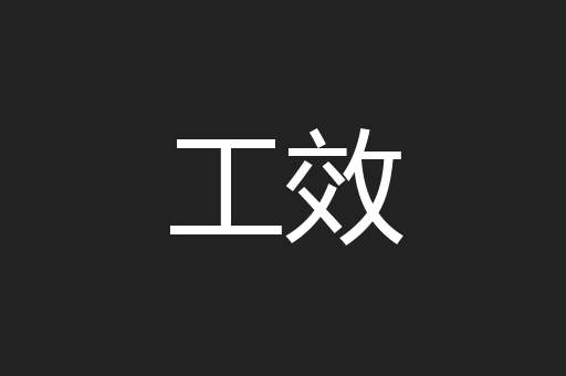 工效