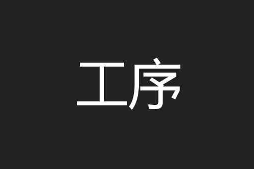 工序