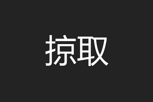 掠取