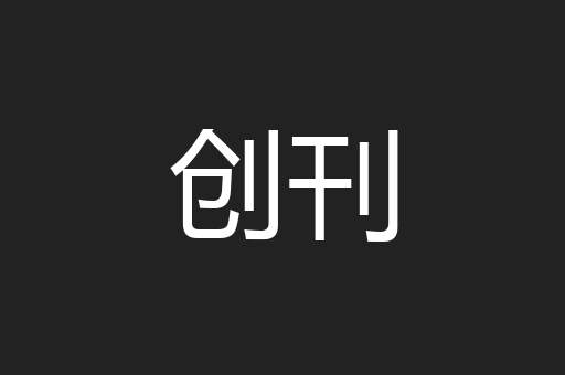 创刊
