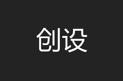 创设